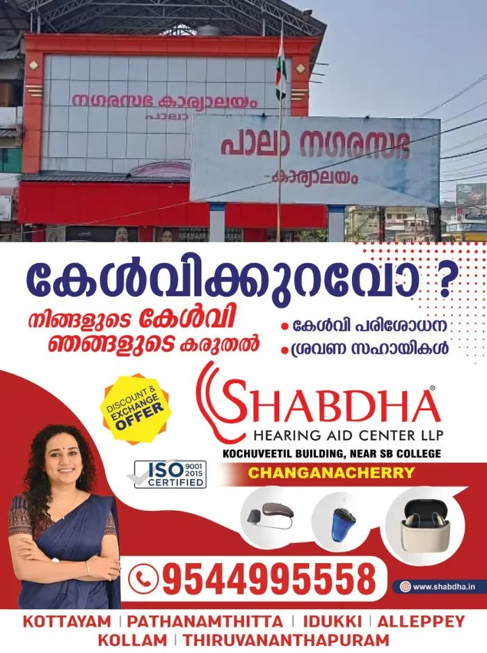 പാലാ നഗരസഭയെ ആര് നയിക്കുമെന്ന് ദിവസങ്ങൾക്കകം അറിയാം; ചെയർപേഴ്സണ്‍  തിരഞ്ഞെടുപ്പ് ആഗസ്റ്റ് 19ന് നടക്കും 