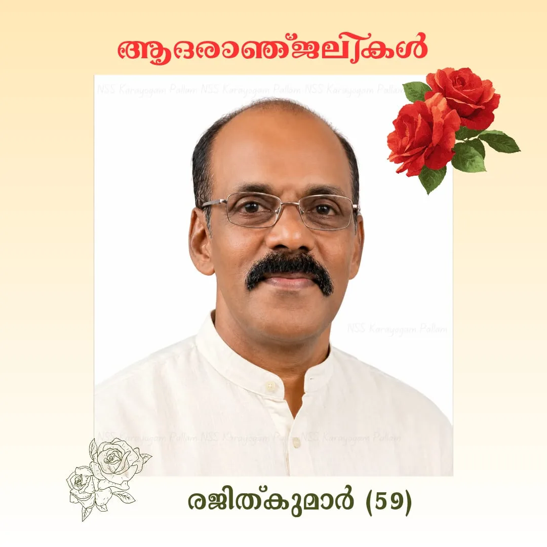 കോട്ടയം പള്ളം കാരുശ്ശേരിൽ കെസി രജിത്കുമാർ(റെജി-59) നിര്യാതനായി; സംസ്കാരം നാളെ രാവിലെ 11 മണിക്ക്