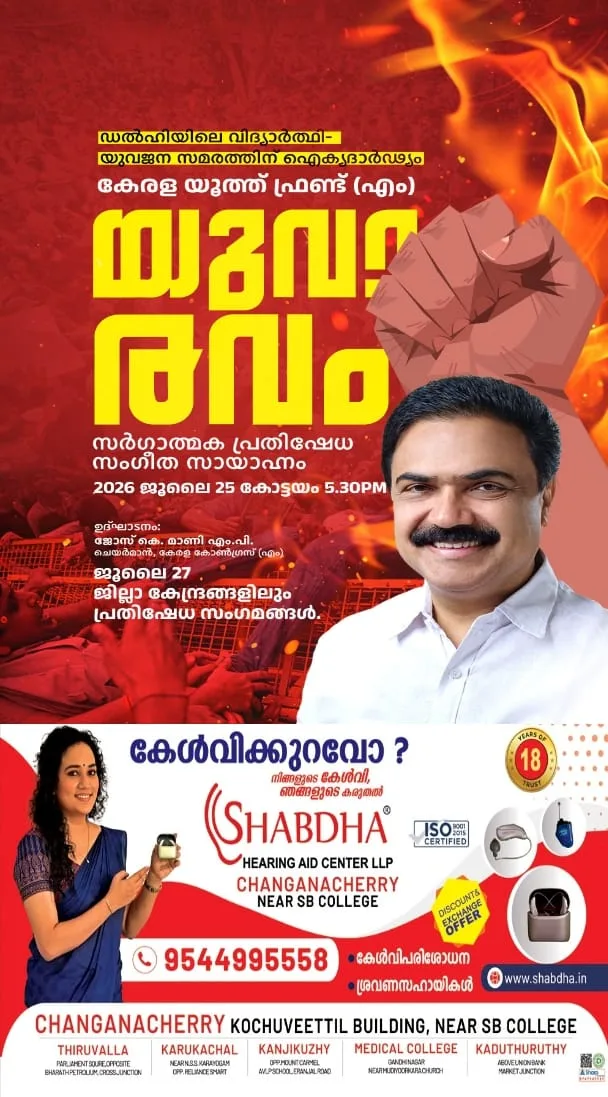 'ഡൽഹിയിലെ വിദ്യാർത്ഥി-യുവജന സമരത്തിന് ഐക്യദാർഢ്യം': കേരള യൂത്ത് ഫ്രണ്ട് (എം) 'യുവാരവും' സർഗാത്മക പ്രതിഷേധ സംഗീത സായാഹ്നവും ജൂലൈ 25 ശനിയാഴ്ച കോട്ടയം ഗാന്ധി സ്ക്വയറിൽ നടക്കും; കേരള കോൺഗ്രസ് (എം) ചെയർമാൻ ജോസ് കെ. മാണി എം.പി ഉദ്ഘാടനം ചെയ്യും