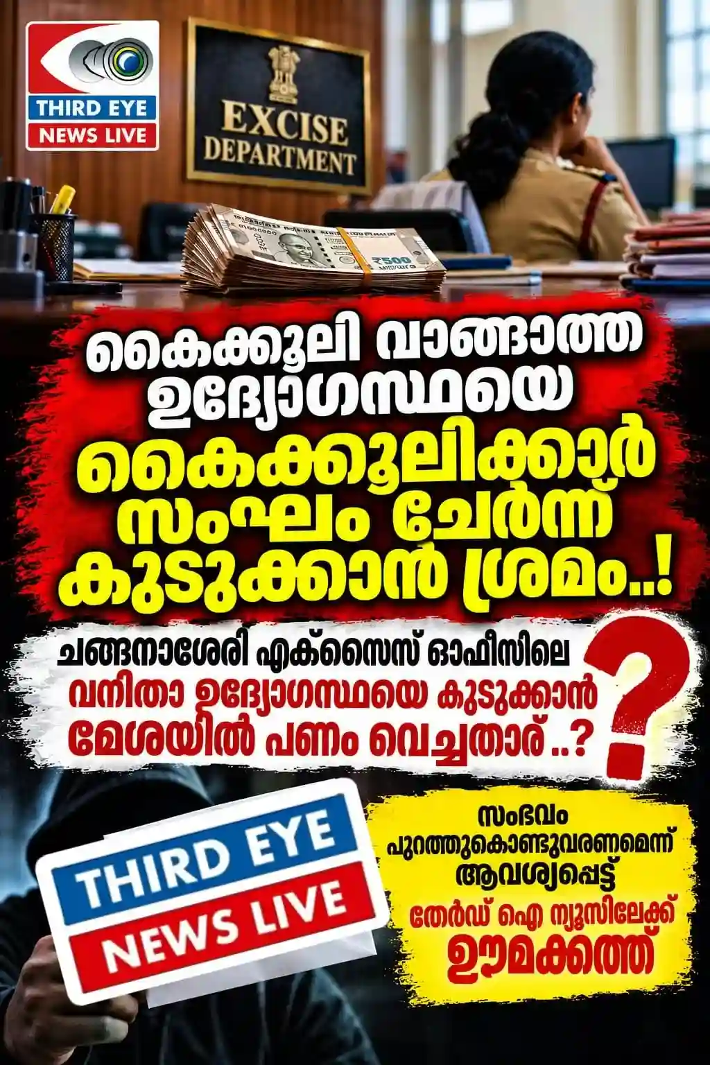 കൈക്കൂലി വാങ്ങാത്ത ഉദ്യോഗസ്ഥയെ കൈക്കൂലിക്കാർ സംഘം ചേർന്ന് കുടുക്കാൻ ശ്രമം; ചങ്ങനാശേരി എക്സൈസ് ഓഫീസിലെ വനിതാ ഉദ്യോഗസ്ഥയെ കുടുക്കാൻ മേശയിൽ പണം വെച്ചതാര് ..? ഉദ്യോഗസ്ഥയുടെ പരാതി മുക്കിയ സി ഐ സംശയ നിഴലിൽ; ബാറുകളിൽ നിന്ന് കൈക്കൂലി വാങ്ങിയതിന് ചങ്ങനാശേരിയിലെ മൂന്ന് എക്സൈസ് ഉദ്യോഗസ്ഥരെ സസ്പെൻഡ് ചെയ്തത് കഴിഞ്ഞ മാസം; സംഭവം പുറത്ത് കൊണ്ട് വരണമെന്നാവശ്യപ്പെട്ട് തേർഡ് ഐ ന്യൂസിലേക്ക് ഊമക്കത്ത്...! കത്ത് വിജിലൻസിന് കൈമാറുമെന്ന് തേർഡ് ഐ ന്യൂസ്