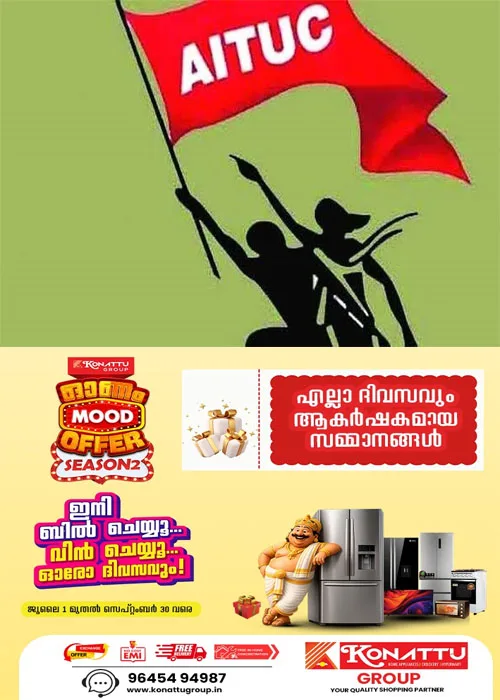 കേരള അങ്കണവാടി വർക്കേഴ്സ് ആൻഡ് ഹെൽപ്പേഴ്സ് ഫെഡറേഷൻ ജില്ലാ കൺവെൻഷൻ ഇന്ന് (12/09/26) വൈക്കത്ത്;എ.ഐ.ടി.യു.സി ജില്ലാ സെക്രട്ടറി ജോൺ.വി ജോസഫ് ഉദ്ഘാടനം ചെയ്യും