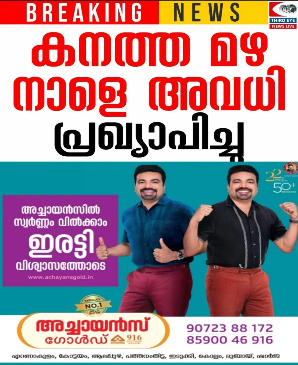 സംസ്ഥാനത്ത് മഴ കനക്കുന്നു; കാസർഗോഡ്, കണ്ണൂർ, വയനാട്, കോഴിക്കോട്, മലപ്പുറം, തൃശൂർ, ഇടുക്കി, കോട്ടയം, പത്തനംതിട്ട ജില്ലകളിലെ വിദ്യാഭ്യാസ സ്ഥാനങ്ങള്ക്ക് നാളെ (03/08/2026) അവധി