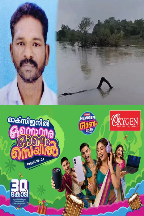 പുൽപ്പള്ളിയിൽ കബനി നദിയിൽ ചങ്ങാടം മറിഞ്ഞു; ഒരാളെ കാണാതായി; പോലീസും വനംവകുപ്പും ഫയര്ഫോഴ്സും സംയുക്തമായി തിരച്ചില് തുടരുന്നു