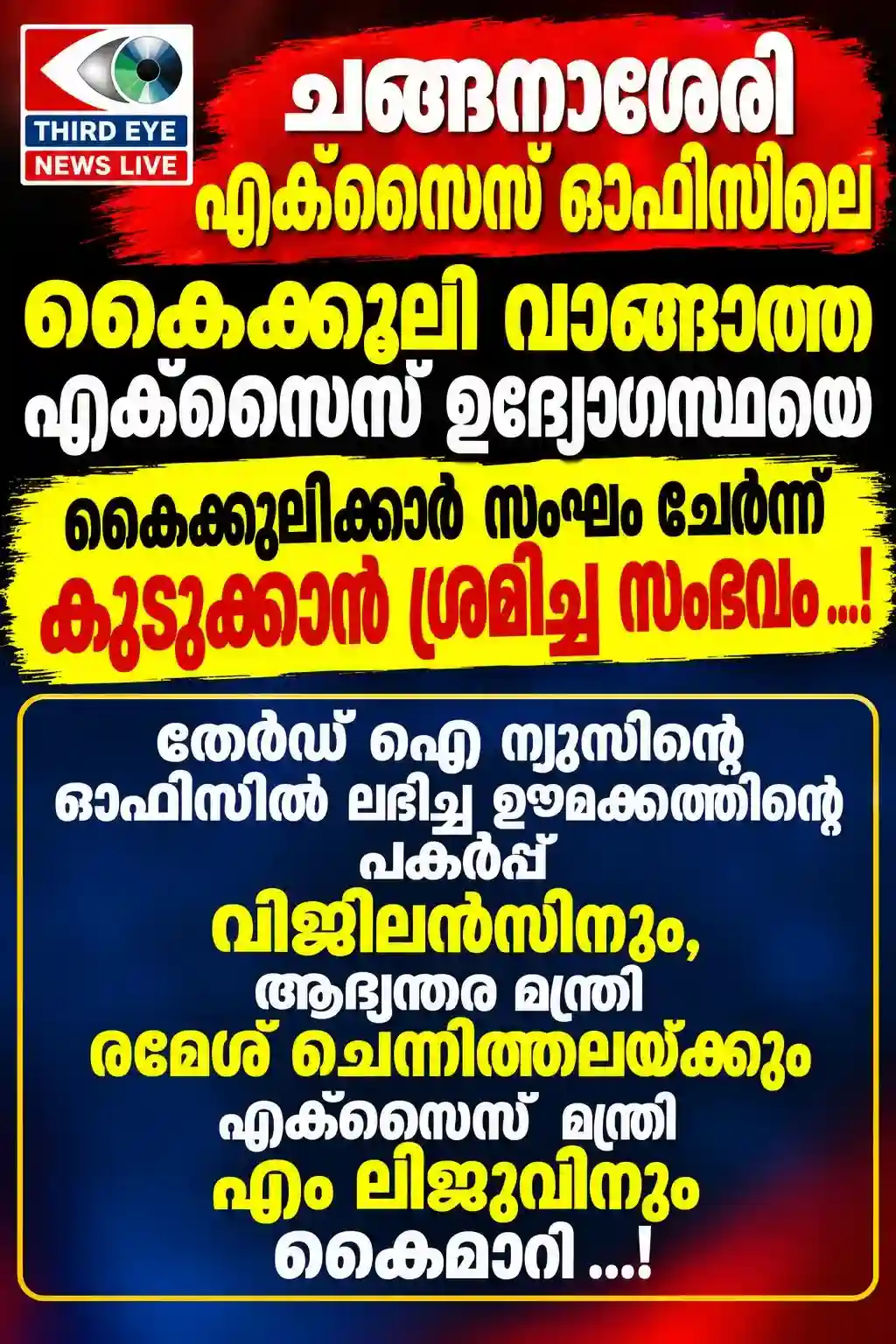 ചങ്ങനാശേരി എക്സൈസ് ഓഫീസിലെ കൈക്കൂലി വാങ്ങാത്ത ഉദ്യോഗസ്ഥയെ കൈക്കൂലിക്കാർ സംഘം ചേർന്ന് കുടുക്കാൻ ശ്രമിച്ച സംഭവം; തേർഡ് ഐ ന്യൂസിൻ്റെ ഓഫീസിൽ ലഭിച്ച ഊമക്കത്തിൻ്റെ പകർപ്പ് വിജിലൻസിനും, ആഭ്യന്തര മന്ത്രി രമേശ് ചെന്നിത്തലയ്ക്കും , എക്സൈസ് മന്ത്രി എം ലിജുവിനും കൈമാറി