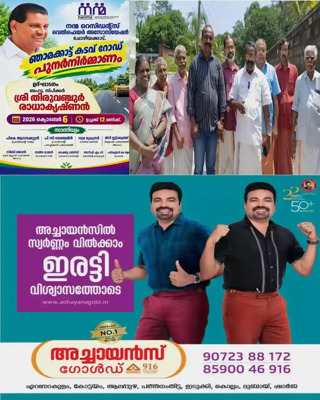 ചോഴിയക്കാട് ഞാമക്കാട്ട് കടവ് റോഡ് പുനർനിർമ്മാണം; ഉദ്ഘാടനം സ്പീക്കർ തിരുവഞ്ചൂർ രാധാകൃഷ്ണൻ നിർവഹിച്ചു