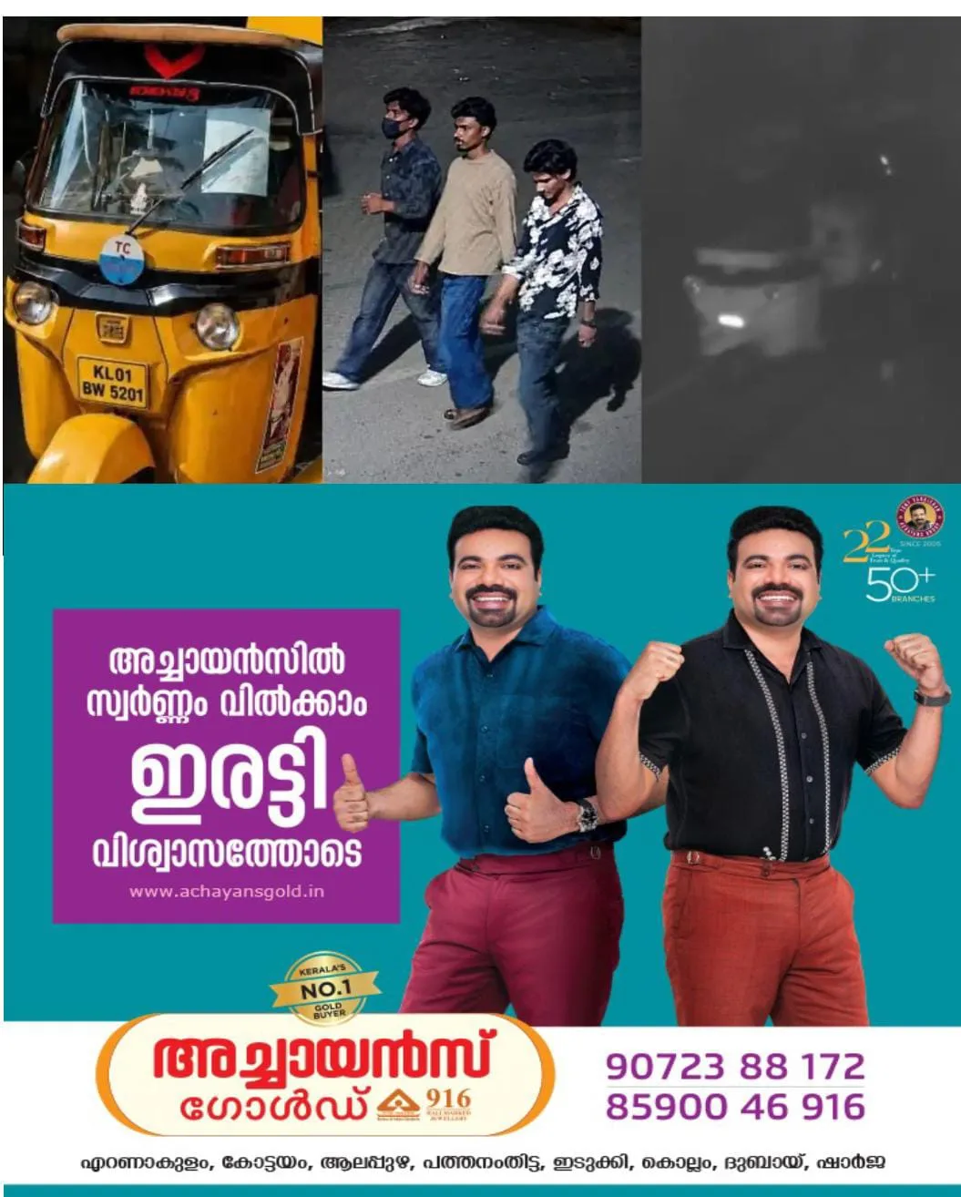 ദേശീയ പാതയ്ക്കരികില്‍ പാര്‍ക്ക് ചെയ്തിരുന്ന ഓട്ടോ മോഷ്ടിച്ചു കടത്തി: മോഷ്ടാക്കളുടെ ദൃശ്യങ്ങൾ സിസിടിവിയിൽ നിന്ന് ലഭിച്ചു: പോലീസ് അന്വേഷണം തുടങ്ങി.