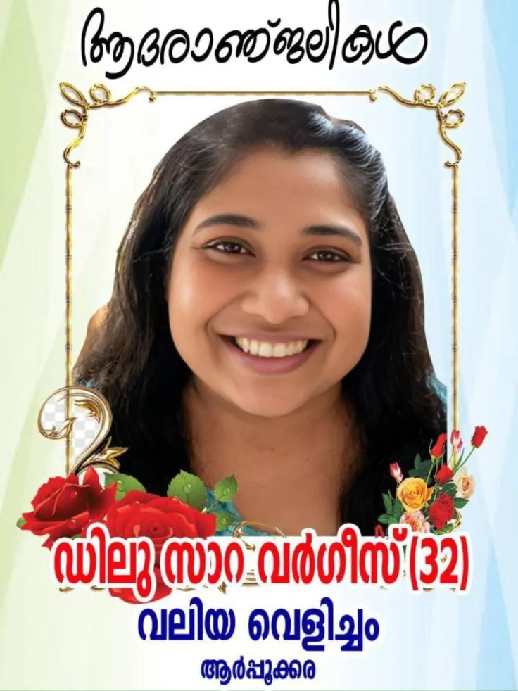 ആർപ്പൂക്കര പിണഞ്ചിറക്കുഴി വലിയ വെളിച്ചം വർഗ്ഗീസിൻ്റെ മകൾ ഡിലു സാറ വർഗ്ഗീസ് (32) നിര്യാതയായി