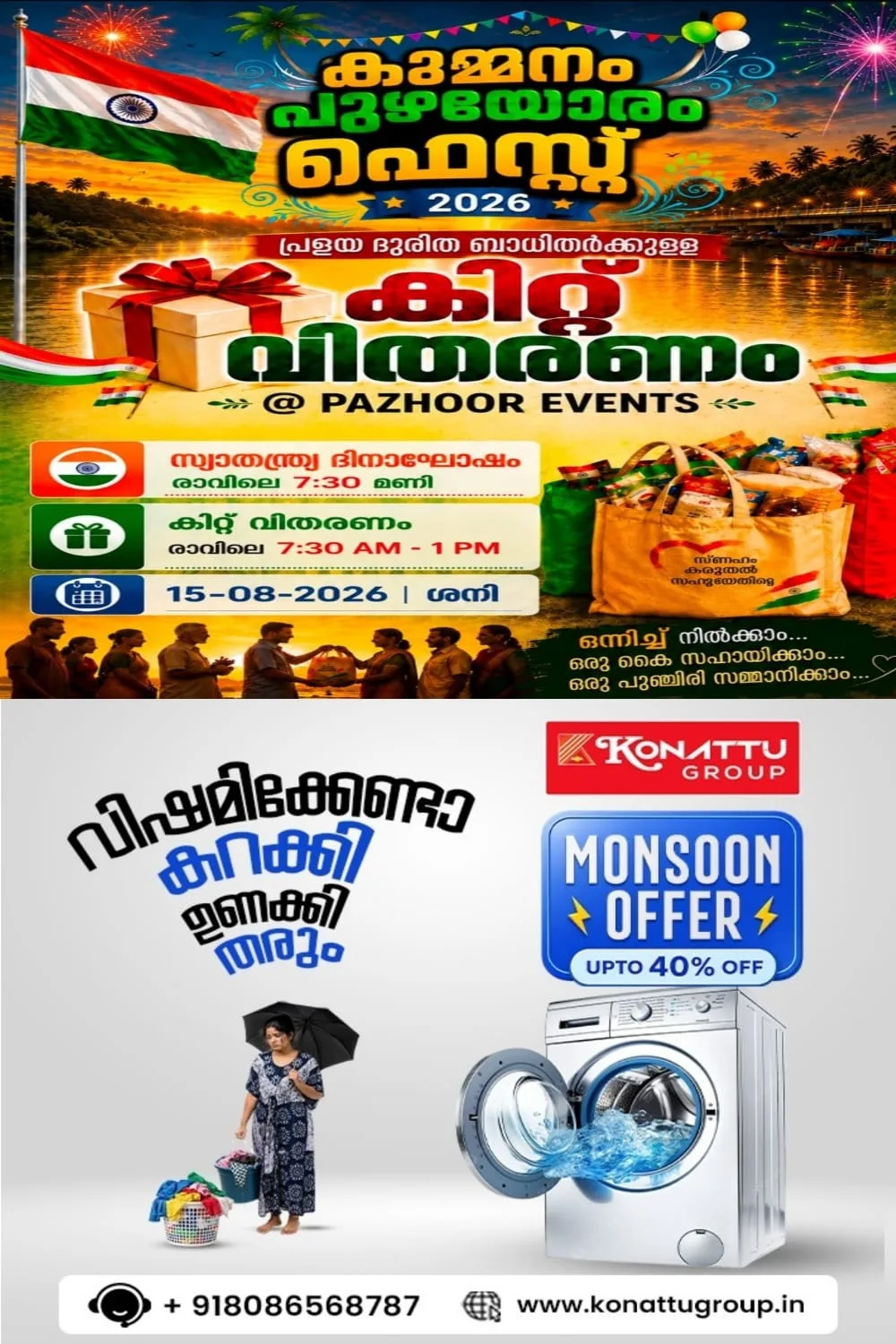 കുമ്മനം പുഴയോരം ഫെസ്റ്റ് 2026; സ്വാതന്ത്യദിനാഘോഷവും, പ്രളയ ദുരിതാശ്വാസ കിറ്റ് വിതരണവും ആഗസ്റ്റ് 15ന്