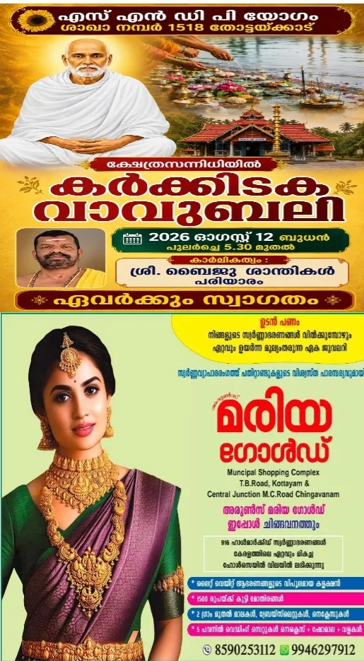 തോട്ടയ്ക്കാട്ഗുരുദേവക്ഷേത്രത്തിൽ കർക്കടക വാവുബലി ഓഗസ്റ്റ് 12ന് പുലർച്ചെ 5:30 മുതൽ ക്ഷേത്രാങ്കണത്തിൽ നടക്കും;പരിയാരം ബൈജു ശാന്തികൾ കാർമികത്വം വഹിക്കും