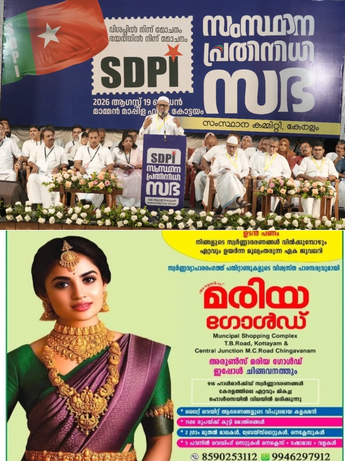 'രാജ്യത്ത് ബദൽ രാഷ്ട്രീയത്തിന്റെ പ്രസക്തി വർദ്ധിച്ചു': കോട്ടയം മാമൻ മാപ്പിള ഹാളിൽ നടന്ന എസ്ഡിപിഐ സംസ്ഥാന പ്രതിനിധി സഭ ഉദ്ഘാടനം ചെയ്ത് എസ്ഡിപിഐ ദേശീയ വൈസ് പ്രസിഡൻ്റ് ദഹ്ലാൻ ബാഖവി
