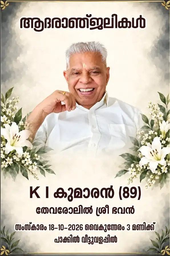പാക്കിൽ തേവരോലിൽ ശ്രീഭവനിൽ കെ.ഐ കുമാരൻ (89) നിര്യാതനായി; സംസ്കാരം ഇന്ന് (18/10/2026) വൈകുന്നേരം 3 മണിക്ക് വീട്ടുവളപ്പിൽ