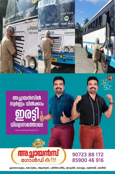 അന്നം തന്ന വാഹനത്തെ നെഞ്ചോട് ചേർത്ത് വെച്ചു;സ്നേഹത്തോടെ അവസാനമായി ഉമ്മ വെച്ചു; മുന് വശത്തേയും പിന്നിലേയും ടയറുകള് തൊട്ടൊന്ന് തൊഴുതു; കെഎസ്ആര്ടിസി ഡ്രൈവർ ഇടുക്കി കട്ടപ്പന സ്വദേശിയായ പോള് കുര്യന്റെ വൈകാരികമായ വിരമിക്കല് ദൃശ്യങ്ങള് സാമൂഹ്യ മാധ്യമങ്ങളില് വൈറൽ