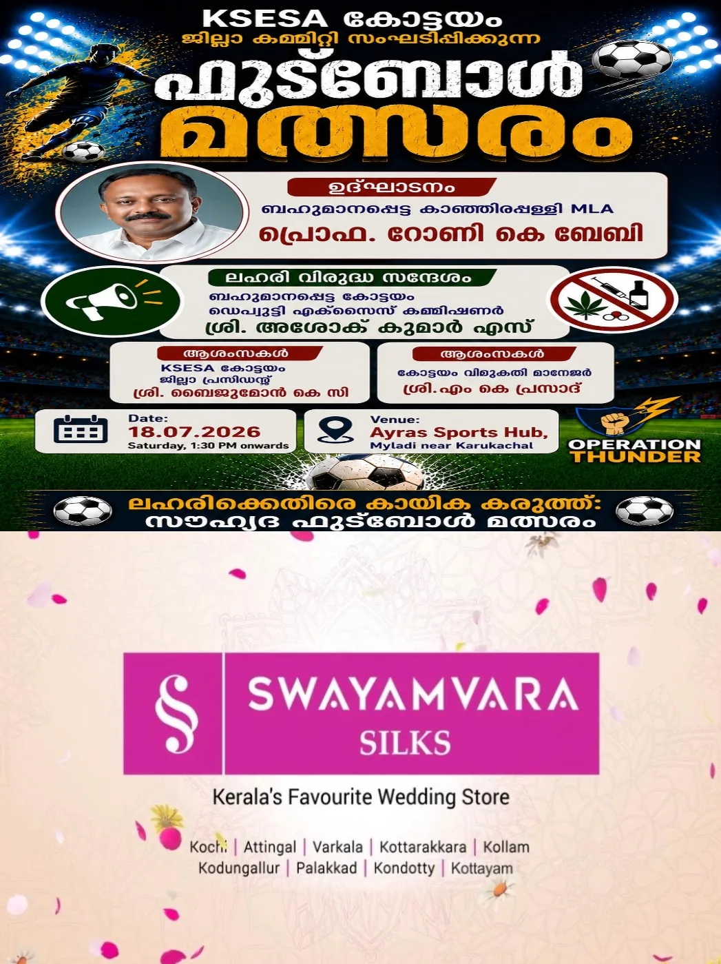 ലഹരിക്കെതിരെ കായിക കരുത്ത്: കെഎസ്ഇഎസ്എ കോട്ടയം ജില്ലാ കമ്മിറ്റി സംഘടിപ്പിക്കുന്ന സൗഹൃദ ഫുട്ബോൾ മത്സരം ഇന്ന്; കാഞ്ഞിരപ്പള്ളി എംഎൽഎ പ്രൊഫ: റോണി കെ ബേബി ഉദ്ഘാടനം ചെയ്യും 