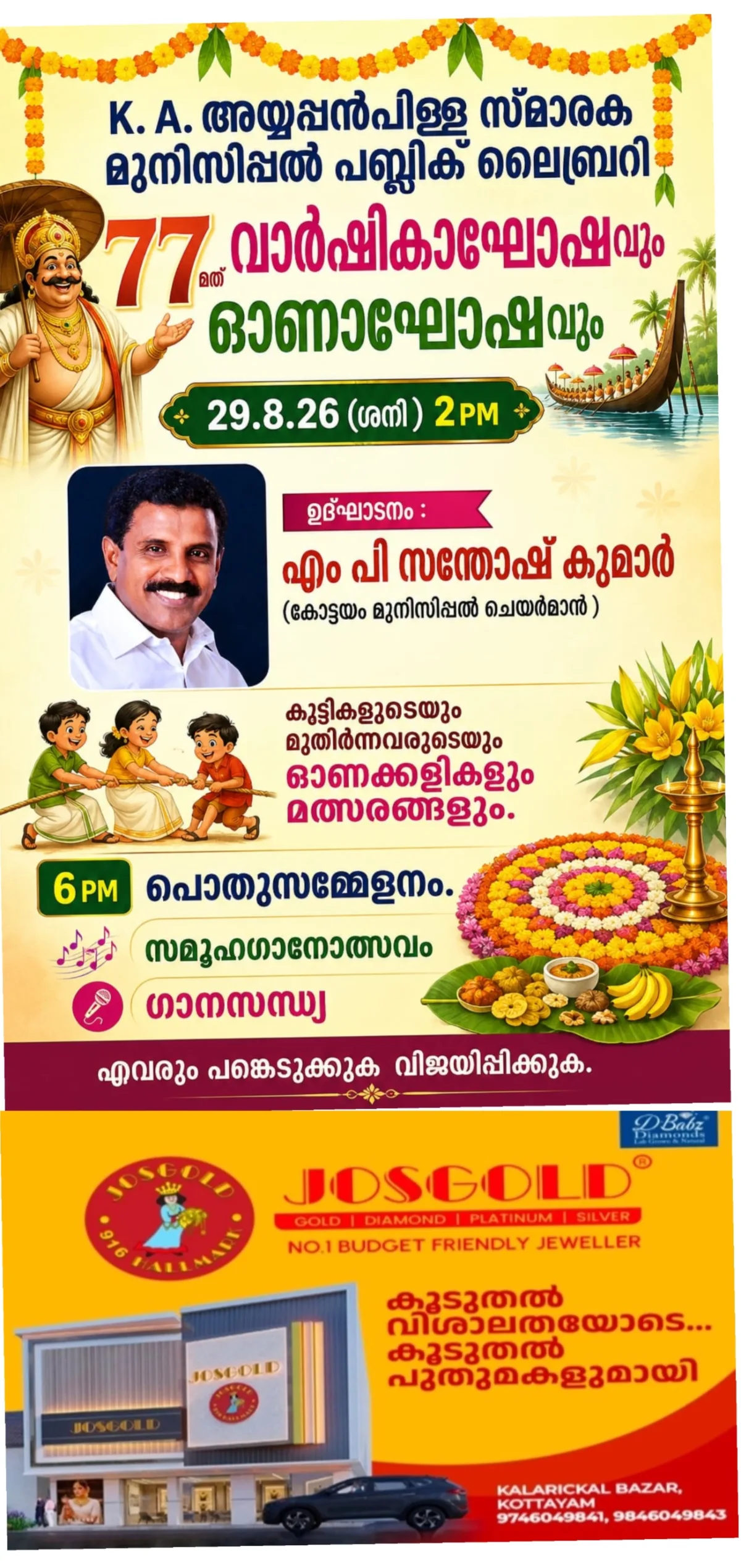 മുട്ടമ്പലം മുനിസിപ്പൽ പബ്ലിക് ലൈബ്രറിയുടെ 77-ാം വാർഷികാഘോഷവും ഓണാഘോഷവും ആഗസ്റ്റ് 29 ശനിയാഴ്ച സംഘടിപ്പിക്കുന്നു; കോട്ടയം മുനിസിപ്പൽ ചെയർമാൻ എം. പി സന്തോഷ് കുമാർ ഉദ്ഘാടനം ചെയ്യും
