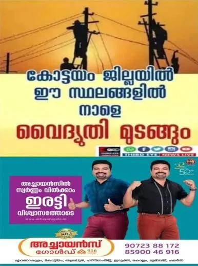 കോട്ടയം ജില്ലയിൽ നാളെ(23/08/2026) തീക്കോയി സെക്ഷൻ പരിധിയിൽ വൈദ്യുതി മുടങ്ങും