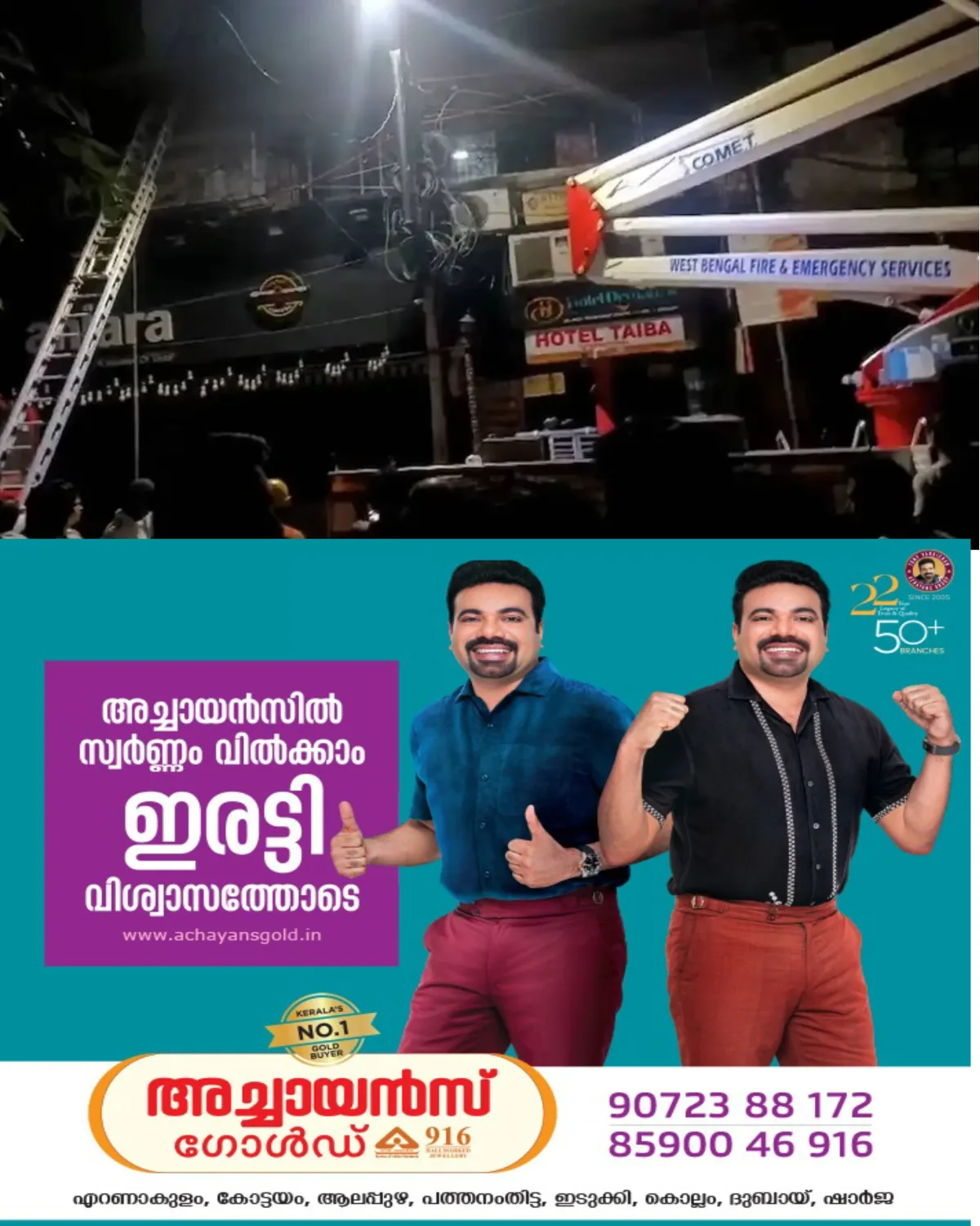 ഹോട്ടലിലുണ്ടായ വൻതീപിടിത്തത്തില് കുട്ടിയുള്പ്പടെ ഒമ്പത് പേർ മരിച്ചു: ഇന്ന് പുലർച്ചെ രണ്ടുമണിയോടെയാണ് സംഭവം: 6 പേരുടെ നില ഗുരുതരം