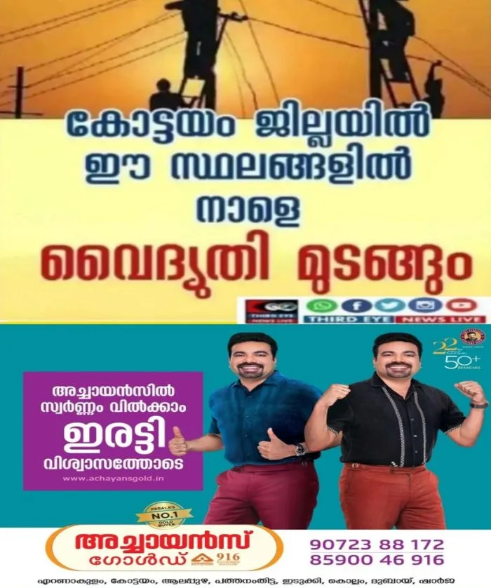കോട്ടയം ജില്ലയിൽ നാളെ (11/08 /2026)പള്ളിക്കത്തോട്,കൂരോപ്പട,തെങ്ങണ,കുറിച്ചി,രാമപുരം, മണർകാട്, ഭരണങ്ങാനം തുടങ്ങിയ സ്ഥലങ്ങളിൽ വൈദ്യുതി മുടങ്ങും;വൈദ്യുതി മുടങ്ങുന്ന സ്ഥലങ്ങൾ ഇവ