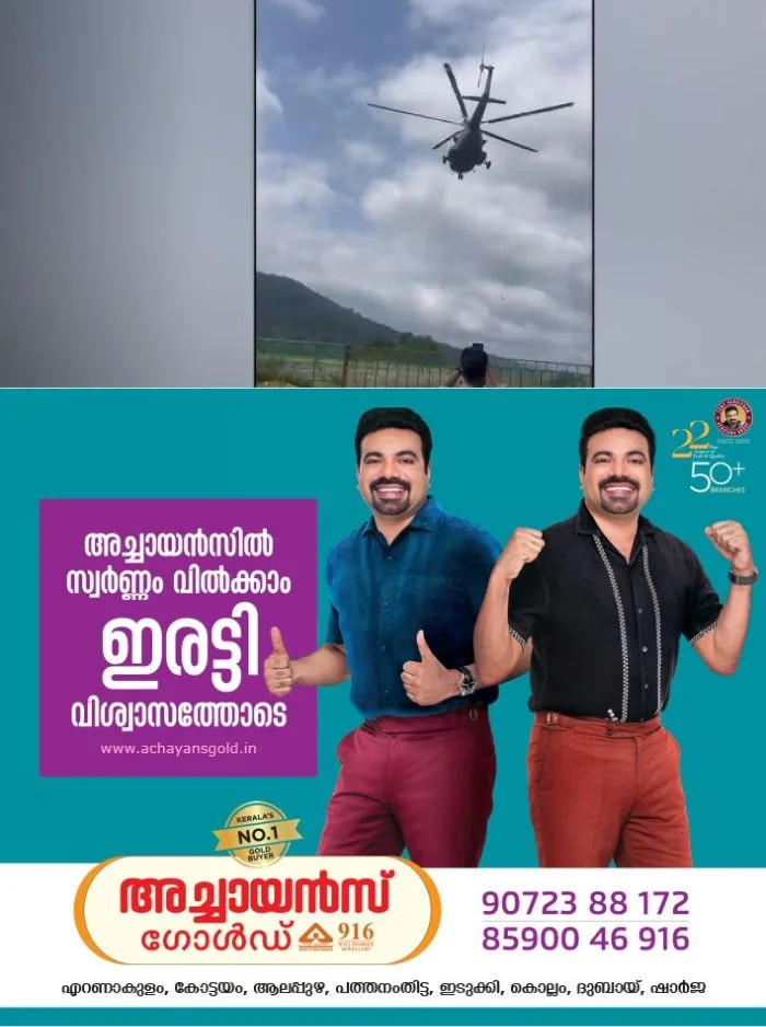 വ്യോമസേനയുടെ ഹെലികോപ്റ്റർ ശബരിമല നിലയ്ക്കലിൽ, എത്തിയത് മുന്നറിയിപ്പ് ഇല്ലാതെ; 10 സെക്കന്റ് നിന്ന ശേഷം മടങ്ങിപ്പോയി