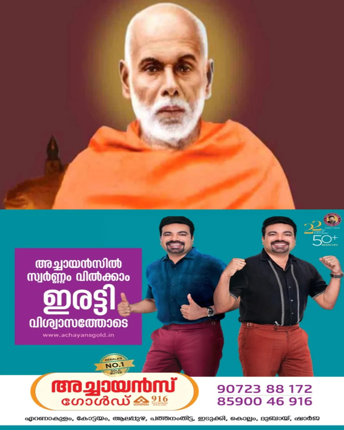 172-മത് ശ്രീനാരായണഗുരു ജയന്തി നാളെ ; തോട്ടയ്ക്കാട് 1518 നമ്പർ എസ്എൻഡിപി ശാഖാ യോഗത്തിന്റെ നേതൃത്വത്തിൽ നടക്കുന്ന ആഘോഷങ്ങൾ നാളെ രാവിലെ ആരംഭിക്കും