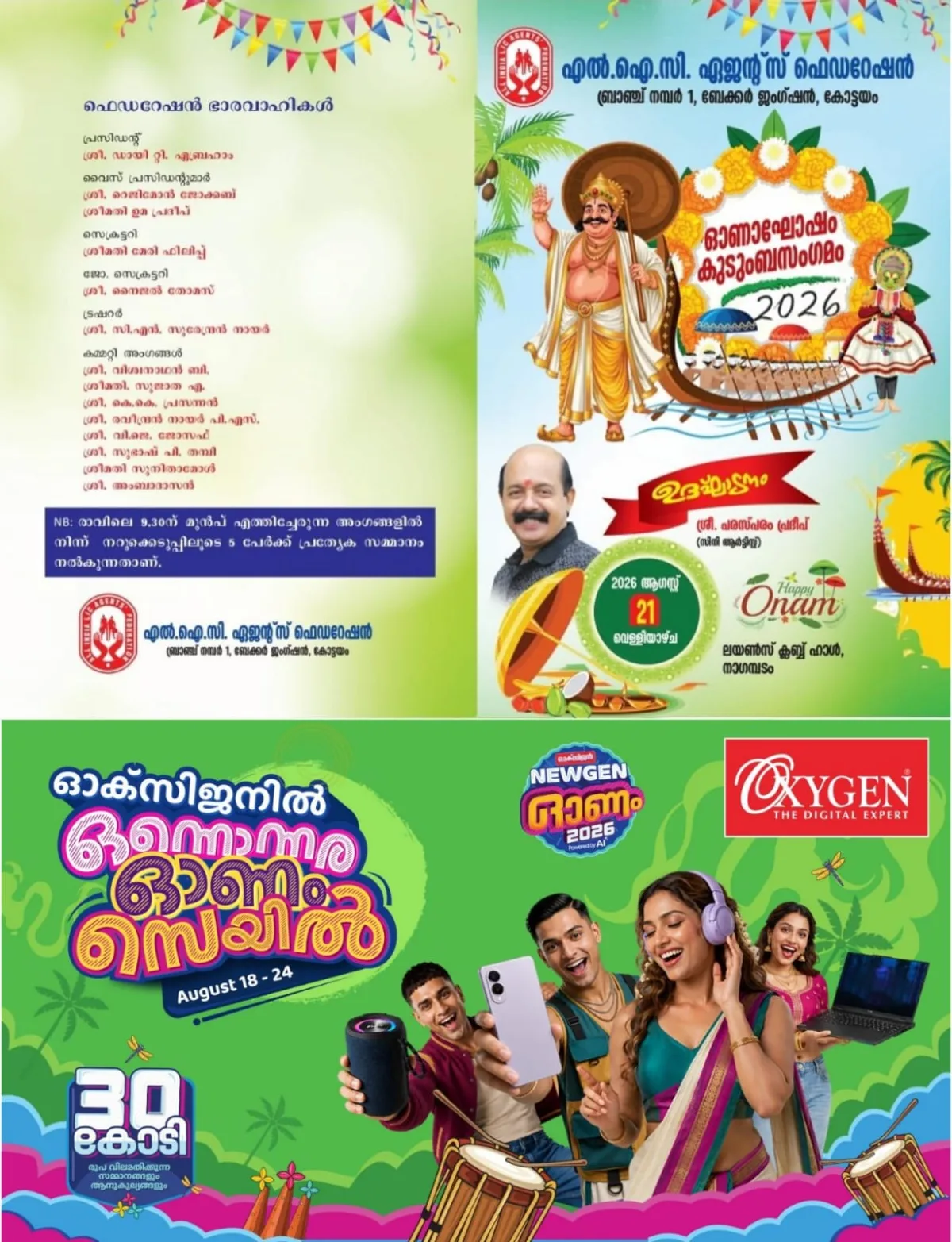 എൽ.ഐ.സി ഏജന്റ്സ് ഫെഡറഷൻ ബ്രാഞ്ച് ഒന്നിലെ ബ്രാഞ്ച് കൗൺസിലിന്റെ ആഭിമുഖ്യത്തിൽ നാളെ (21/08/2026) കോട്ടയം നാഗമ്പടം ലയൺസ് ക്ലബ്ബ് ഹാളിൽ ഓണാഘോഷവും കൂടുംബ സംഗമവും നടത്തുന്നു; പൊതുസമ്മേളനം സിനി ആർട്ടിസ്റ്റ് പരസ്പരം പ്രദീപ് ഉദ്ഘാടനം ചെയ്യും
