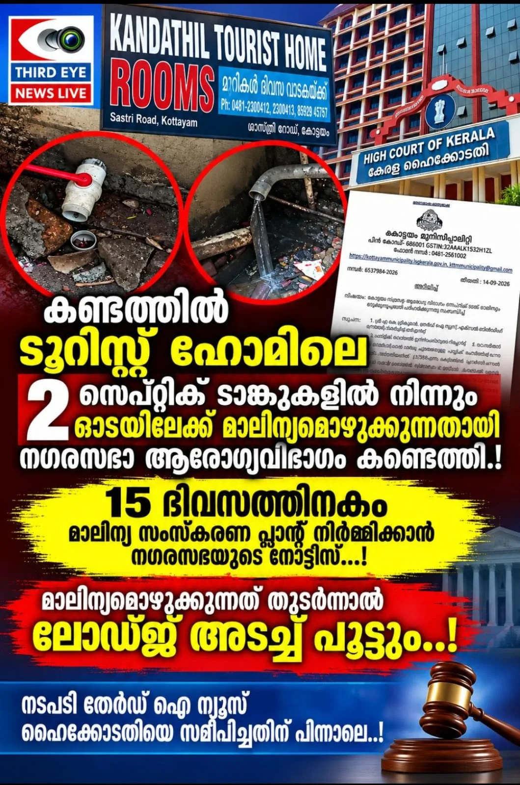 പണവും സ്വാധീനവും നിയമത്തിന് മുന്നിൽ മുട്ടുമടക്കി; ഓട വഴി മീനച്ചിലാറ്റിലേക്ക് സെപ്റ്റിക് ടാങ്ക് മാലിന്യം ഒഴുക്കിയ കോട്ടയം ശാസ്ത്രീ റോഡിലെ കണ്ടത്തിൽ ലോഡ്ജിന് നോട്ടീസ് നൽകി നഗരസഭ ; 15 ദിവസത്തിനകം മാലിന്യസംസ്കരണ പ്ലാൻ്റ് നിർമ്മിച്ചില്ലെങ്കിൽ ലോഡ്ജ് അടച്ച് പൂട്ടും; നടപടി തേർഡ് ഐ ന്യൂസ് ഹൈക്കോടതിയിൽ നൽകിയ ഹർജിയേ തുടർന്ന്