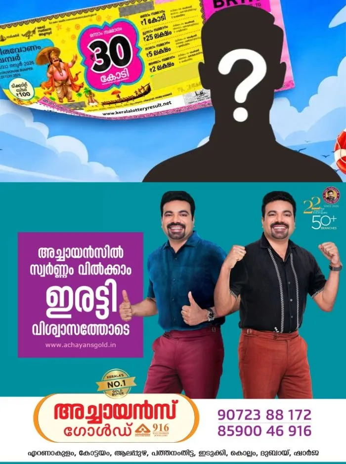 തിരുവോണം ബംപർ ഭാഗ്യവാനെ തിരഞ്ഞ് മലയാളികൾ; ബംപറടിച്ചയാളെ ഇതുവരെ കണ്ടെത്താൻ കഴിഞ്ഞിട്ടില്ല