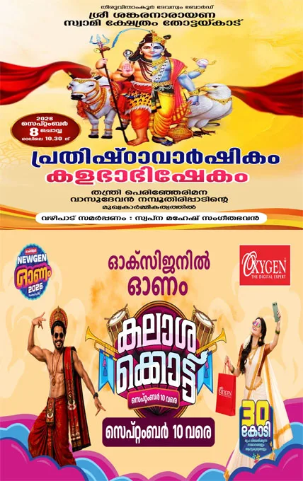 തോട്ടയ്ക്കാട് ശ്രീ ശങ്കരനാരായണസ്വാമി ക്ഷേത്രത്തിൽ പ്രതിഷ്ഠാ വാർഷികം സെപ്തംബർ 8 ന്; കളഭാഭിഷേക ചടങ്ങുകൾക്ക്   തന്ത്രി പെരിഞ്ഞേരി മന വാസുദേവൻ നമ്പൂതിരിപ്പാട് മുഖ്യകാർമികത്വം വഹിക്കും 