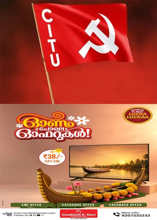 സിഐടിയു ജില്ലാ സമ്മേളനം ഇന്നും(സെപ്തംബർ 6,7) നാളെയും ഏറ്റുമാനൂരിൽ നടക്കും;പ്രതിനിധി സമ്മേളനം സിഐടിയു ദേശീയ ജനറല് സെക്രട്ടറി എളമരം കരീം ഉദ്ഘാടനം ചെയ്യും
