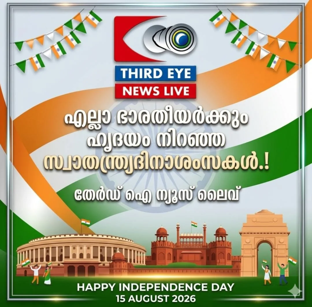 സ്വാതന്ത്ര്യം, സമത്വം, നീതി… അവകാശങ്ങൾക്കൊപ്പം രാജ്യത്തിനോടുള്ള കടമയും മറക്കാതെ ഇന്ത്യയെ പടുത്തുയർത്താം.ഭാരതമെന്നാൽ പാരിൻ നടുവിൽ കേവലമൊരു പിടിമണ്ണല്ല. ഏറ്റവും വലിയ ജനാധിപത്യ രാജ്യം.  നമ്മുടെ പൂർവ്വികരുടെ പോരാട്ടവും രക്തവുമാണ് ഇന്ന് നമ്മൾ ആഘോഷിക്കുന്ന സ്വതന്ത്ര്യം. ഭാരതത്തിന്‍റെ 80ാമത് സ്വാതന്ത്ര്യദിനാഘോഷത്തിന്‍റെ ഈ മഹത്തായ വേളയിൽഎല്ലാ പ്രേക്ഷകർക്കും തേർഡ് ഐ ന്യൂസിന്റെ  സ്വാതന്ത്ര്യദിനാശംസകൾ.
