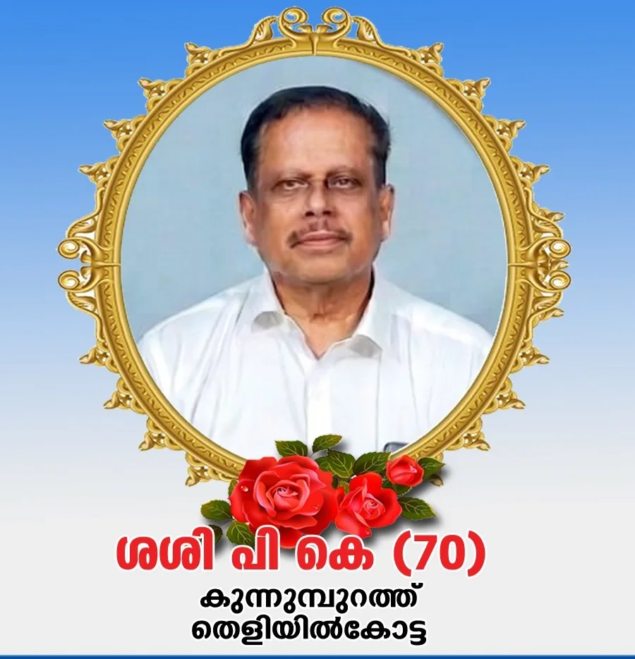 കോട്ടയം ഡിസിസി ബ്ലോക്ക് പ്രസിഡന്റ് തെളിയിൽകോട്ട കുന്നുമ്പുറത്ത്  ശശി പി.കെ (70) നിര്യാതനായി