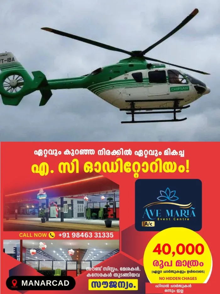 കാലാവധി അവസാനിച്ചു; സംസ്ഥാന സർക്കാരിന് ഇന്നുമുതൽ ഹെലികോപ്റ്റർ സേവനം ഉണ്ടാകില്ല, കരാർ പുതുക്കുന്ന കാര്യത്തിൽ തീരുമാനമായില്ല