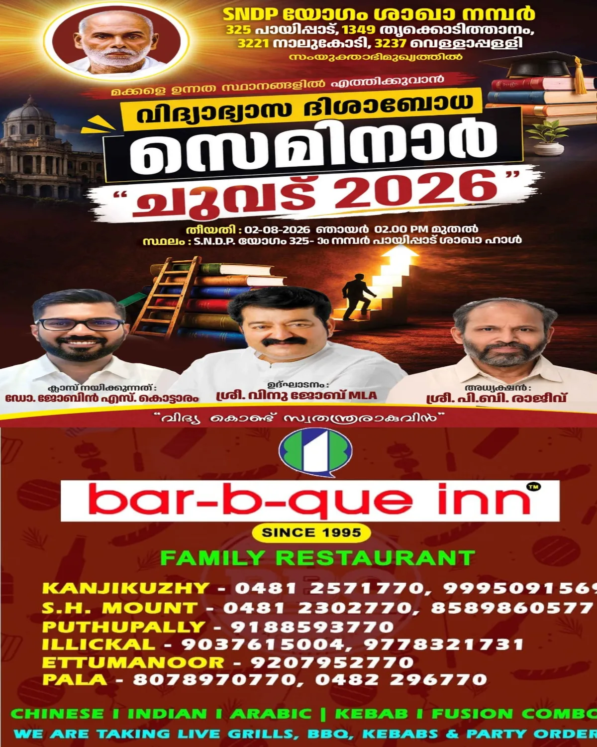 ചുവട് 2026: മക്കളെ ഉന്നതിയിലെത്തിക്കാൻ  എസ്എൻഡിപി യോഗം   വിദ്യാഭ്യാസ ദിശാ ബോധ സെമിനാർ ഓഗസ്റ്റ് 2 ന്