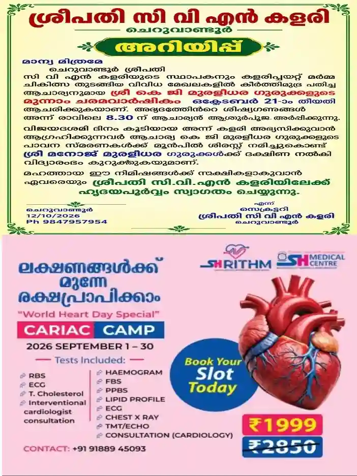 ചെറുവാണ്ടൂർ ശ്രീപതി സിവി.എൻ കളരിയുടെ സ്ഥാപകൻ കെ.ജി മുരളീധര ഗുരുക്കളുടെ 3-ാംമത് ചരമവാർഷികം ഒക്ടോബർ 21ന്; വിജയദശമിയോടനുബന്ധിച്ച് ശ്രീപതി സി.വി.എൻ കളരിയിൽ കളരിപ്പയ്റ്റ് പരിശീലനം ആരംഭിക്കും