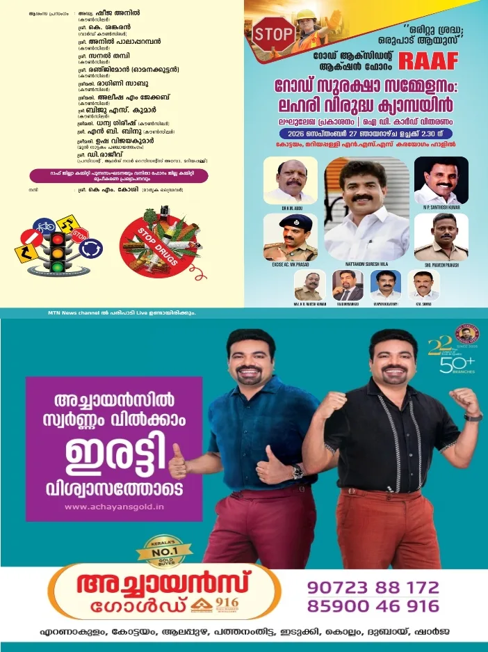 റോഡ് ആക്സിഡന്റ് ആക്ഷൻ ഫോറം (ആർ എ.എ.എഫ്) കോട്ടയത്തിൻ്റെ നേതൃത്വത്തിൽ റോഡ് സുരക്ഷാ സമ്മേളനവും ലഹരി വിരുദ്ധ ക്യാമ്പയിനും സെപ്റ്റംബർ 27 ന് നാട്ടകം മറിയപ്പള്ളി എൻഎസ്എസ് കരയോഗം ഹാളിൽ നടക്കും:നാട്ടകം സുരേഷ് എംഎല്എ ഉദ്ഘാടനം ചെയ്യും
