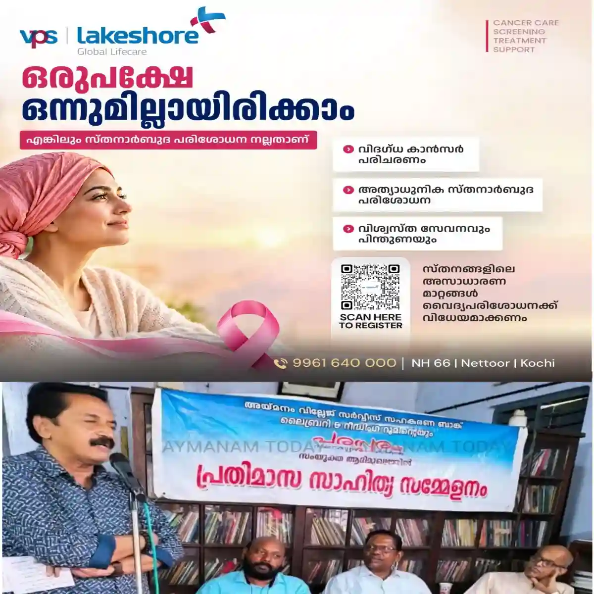 പരസ്പരം വായനക്കൂട്ടത്തിന്റെയും അയ്മനം വില്ലേജ് സർവ്വീസ് സഹകരണ ബാങ്ക് ലൈബ്രറിയുടെയും സംയുക്ത ആഭിമുഖ്യത്തിൽ വയലാർ അനുസ്മരണവും കാവ്യ-ഗാനാവതരണവും സംഘടിപ്പിച്ചു