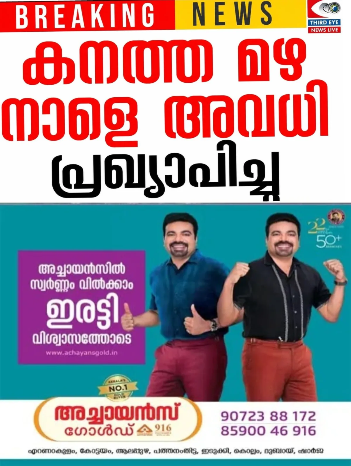 കനത്ത മഴ; സംസ്ഥാനത്തെ വയനാട്, കാസർകോട്, കോഴിക്കോട്, തൃശൂർ ജില്ലകളിലെ വിദ്യാഭ്യാസ സ്ഥാപനങ്ങള്ക്ക് നാളെ അവധി