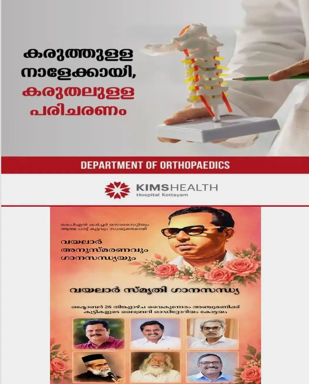 കെ.പി.എൽ കൾച്ചറൽ സൊസൈറ്റിയും ആത്മപാട്ട് കൂട്ടവും സംയുക്തമായി ഒക്ടോബർ 26ന് വയലാർ അനുസ്മരണവും ഗാനസന്ധ്യയും നടത്തുന്നു; കോട്ടയം പബ്ലിക് ലൈബ്രറി പ്രസിഡൻ്റ് അഡ്വ. വി ബി ബിനു ഉദ്ഘാടനം നിർവഹിക്കും