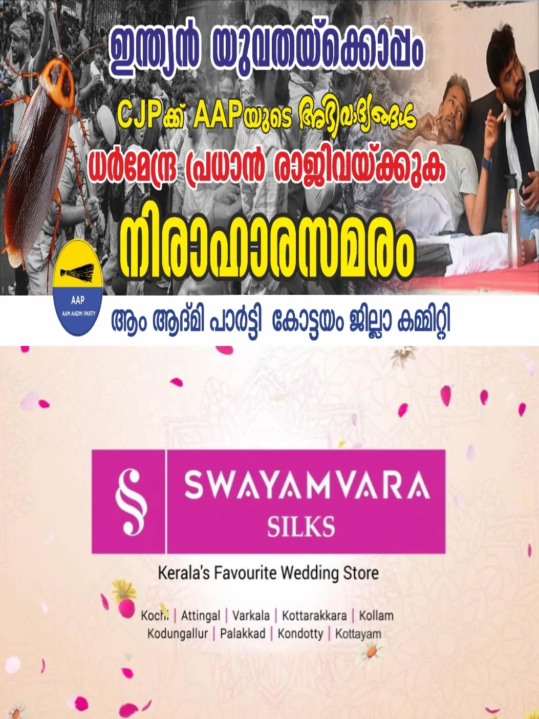 ഡൽഹി വിദ്യാഭ്യാസ അവകാശ സമരത്തിന് ഐക്യദാർഢ്യം; കോട്ടയത്ത് എഎപിയുടെ നിരാഹാരസമരം ഇന്ന്