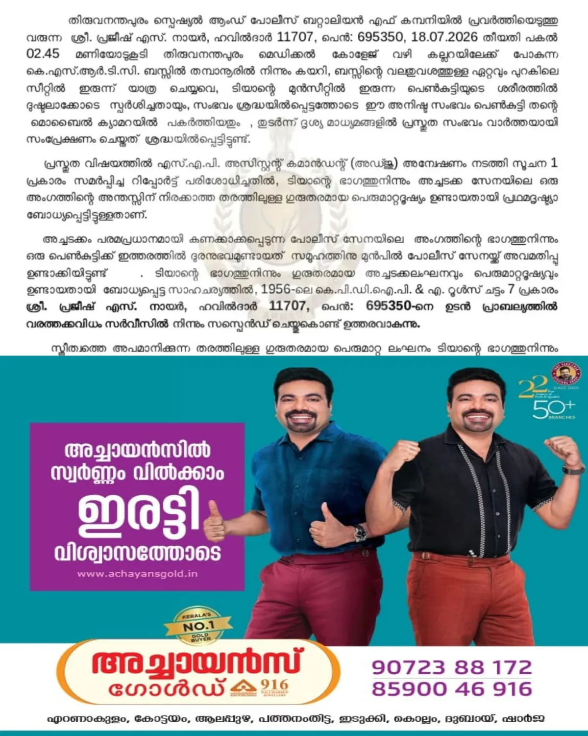 ബസില് യുവതിയോട് അപമര്യാദയായി പെരുമാറി; വി ശിവൻകുട്ടിയുടെ മുൻ ഗണ്മാന് സസ്പെൻഷൻ
