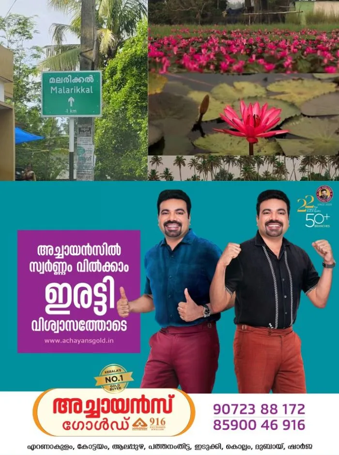 മലരിക്കൽ ഇനി 3ഡി ആവും; മലരിക്കൽ ടൂറിസം കേന്ദ്രത്തിൽ പുതിയ വിആർ & 3ഡി എക്സ്പീരിയൻസ് സെന്റർ പ്രവർത്തനം ആരംഭിക്കുന്നു