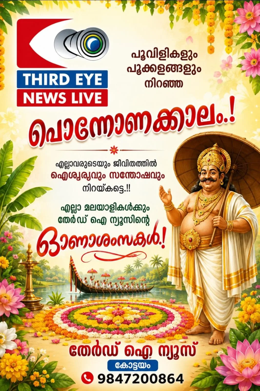 പൂവിളികളും പൂക്കളങ്ങളും  ഐശ്വര്യവും സന്തോഷവും നിറഞ്ഞ പൊന്നോണം!!   എല്ലാ മലയാളികൾക്കും തേർഡ് ഐ ന്യൂസിൻ്റെ ഓണാശംസകൾ*