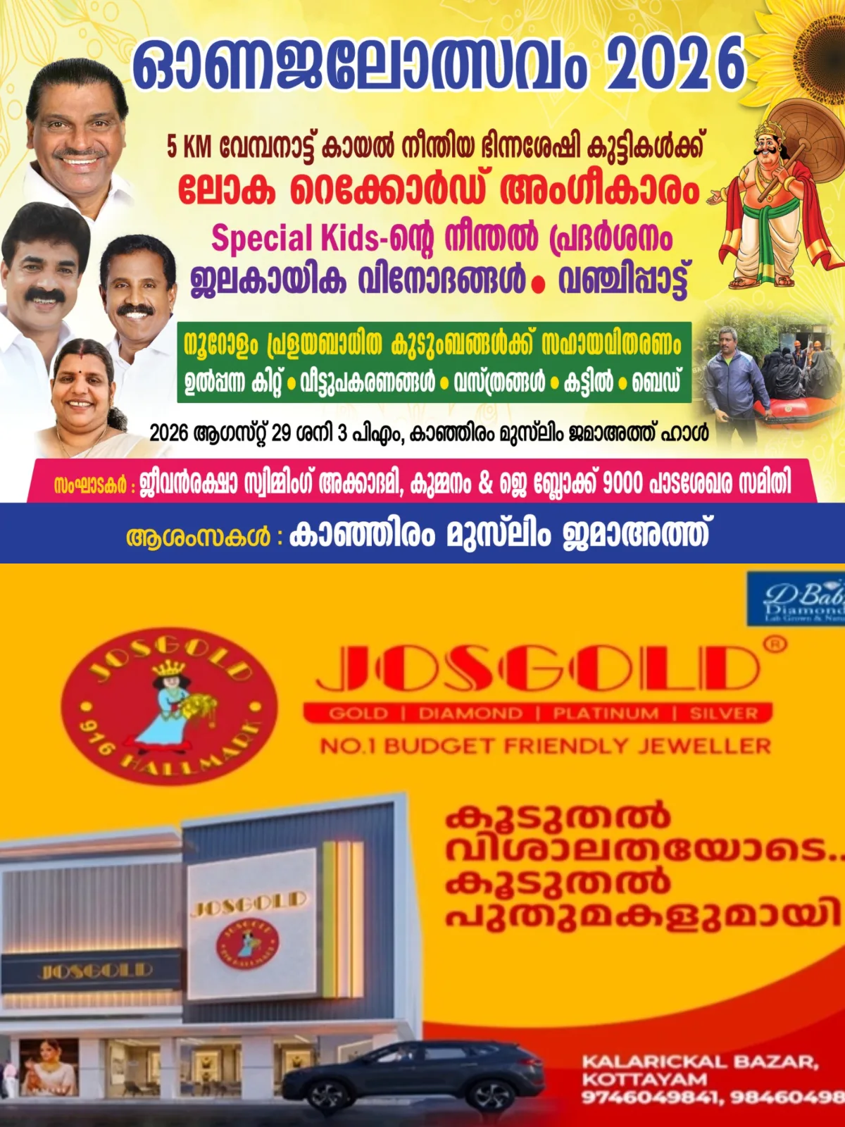 'ഓണജലോത്സവം 2026' നാളെ (29/8/2026) കാഞ്ഞിരം ജെട്ടിയിൽ നടക്കും; സ്പീക്കർ തിരുവഞ്ചൂർ രാധാകൃഷ്ണൻ ഉദ്ഘാടനം ചെയ്യും