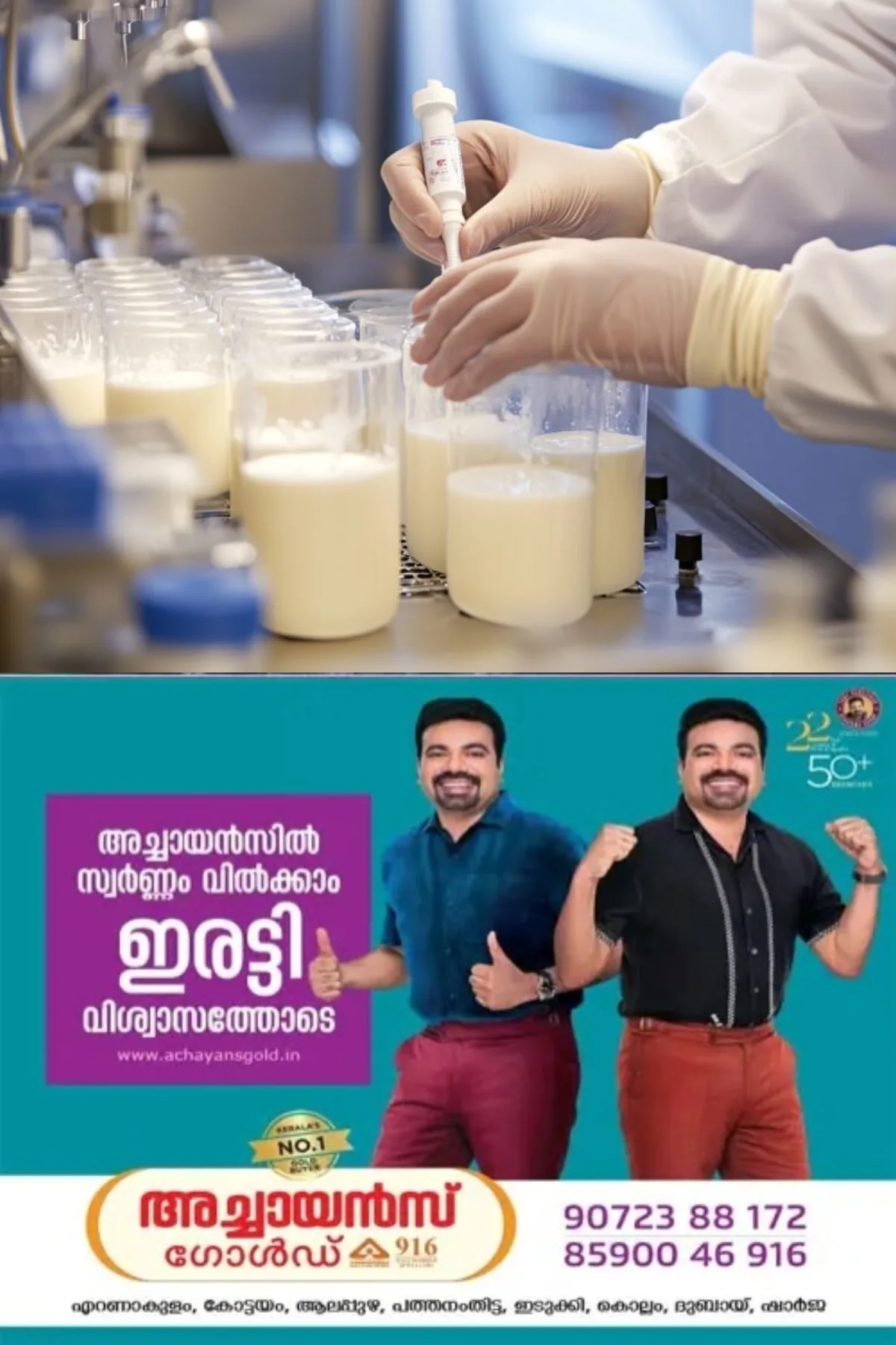 ഓണത്തോടനുബന്ധിച്ച് പാൽ ഗുണനിലവാര പരിശോധന; ഓഗസ്റ്റ് 20 മുതൽ 24 വരെ ക്ഷീരവികസന വകുപ്പിന്റെ ആഭിമുഖ്യത്തിൽ സൗജന്യമായി നടക്കും