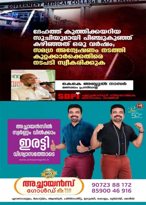 കോട്ടയത്ത് ഒരു വയസുകാരിയുടെ ശരീരത്തില് സൂചി കുടുങ്ങിയ സംഭവം; സമഗ്ര അന്വേഷണം നടത്തി കുറ്റക്കാർക്കെതിരെ നടപടി സ്വീകരിക്കണമെന്ന് എസ്ഡിപിഐ ഏറ്റുമാനൂർ മണ്ഡലം പ്രസിഡന്റ് കെ.കെ അബ്ദുൽ നാസർ
