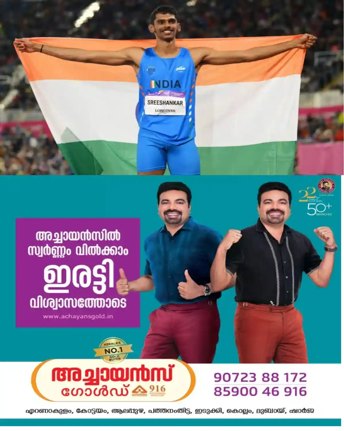 മുഖ്യമന്ത്രിയോ കായികമന്ത്രിയോ ഇതുവരെ വിളിച്ചിട്ടില്ല; തമിഴ്നാട്ടിൽ  നിന്ന് ഓഫറുണ്ടെന്ന് ലോങ് ജമ്പ് താരം എം. ശ്രീശങ്കർ!