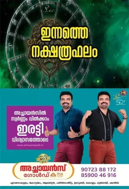 ഈ നക്ഷത്രക്കാർക്ക് തൊഴിലന്വേഷണങ്ങൾ വിജയിക്കും; കാര്യവിജയം, മത്സരവിജയം, അംഗീകാരം, ഇഷ്ടഭക്ഷണ സമൃദ്ധി, ശത്രുക്ഷയം; നിങ്ങളുടെ ഇന്ന് (15/09/2026) എങ്ങനെയെന്ന് അറിയേണ്ടേ?, ഇന്നത്തെ നക്ഷത്രഫലം
