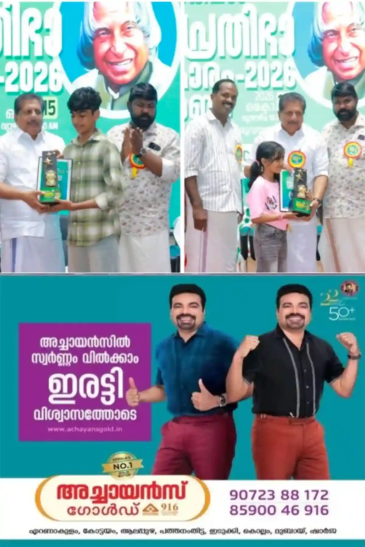   'നീന്തൽരംഗത്ത് അസാധാരണ നേട്ടം'; വേൾഡ് വൈഡ് ബുക്ക് ഓഫ് റെക്കോർഡ്സിൽ ഇടം നേടി കോതമംഗലം സ്വദേശികളായ ആദ്യ ഡി. നായരും ആദിത്യൻ സുരേന്ദ്രനും,  മന്ത്രി മോൻസ് ജോസഫിൽ നിന്നും ബാലപ്രതിഭ പുരസ്കാരം ഏറ്റുവാങ്ങി