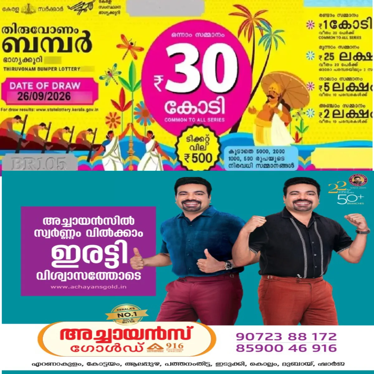 ഓണം ബമ്പർ ടിക്കറ്റിന് പൊടിപൊടിച്ച കച്ചവടം: ഇതുവരെ വിറ്റത് 45 ലക്ഷത്തോളം ടിക്കറ്റ് .