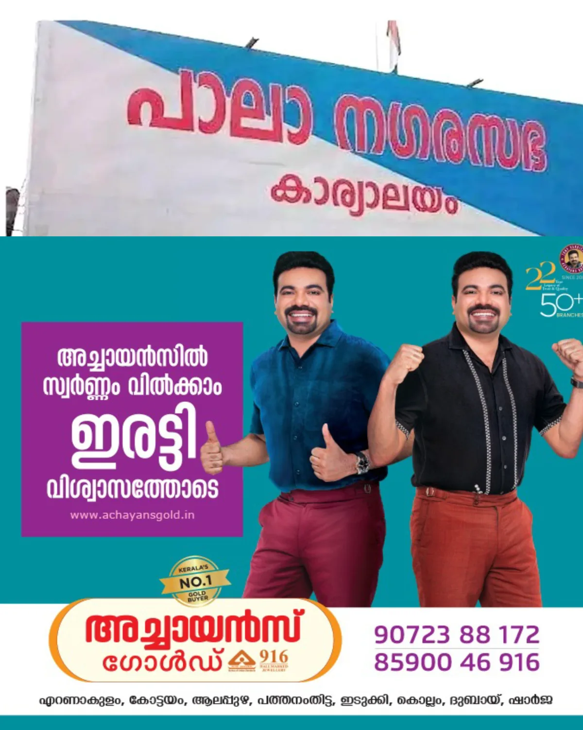 പാലായിലെ കാലുമാറ്റം: നാളെ കാണാം കളികൾ: കാല് മാറിയ കൗൺസിലർ വീണ്ടും കോൺഗ്രസിലേക്ക് േചേക്കേറാൻ നീക്കം: നാളത്തെ ചെയർപേഴ്സൺ തെരഞ്ഞടുപ്പിൽ എന്തൊക്കെ നടക്കുമോ ആവോ ?