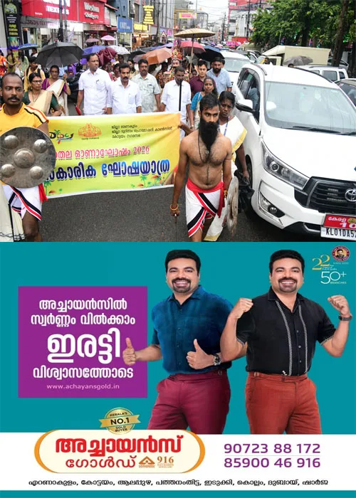 ആശങ്കകളില്ലാതെ ഓണം ആഘോഷിക്കാന്‍ നാടൊരുങ്ങി;സ്പീക്കർ തിരുവഞ്ചൂർ രാധാകൃഷ്ണൻ;ജില്ലാ ഭരണകൂടവും ജില്ലാ ടൂറിസം പ്രൊമോഷൻ കൗൺസിലും കോട്ടയം നഗരസഭയും സംയുക്തമായി സംഘടിപ്പിക്കുന്ന ജില്ലാതല ഓണാഘോഷം -ഓണനിറവ് 2026- തിരുനക്കര മൈതാനത്ത് സ്പീക്കർ  ഉദ്ഘാടനം ചെയ്തു  